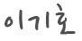 양혜연